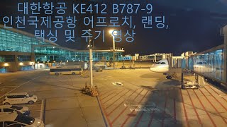 대한항공 KE412 B7879 인천국제공항 어프로치 랜딩 택싱 및 주기 영상 Korean Air KE412 B7879 Approach and Landing in ICN [upl. by Notxap]