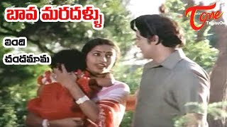 Bava Maradallu Movie Songs  Vendi Chandamama  Sobhan Babu  Radhika [upl. by Ginder262]