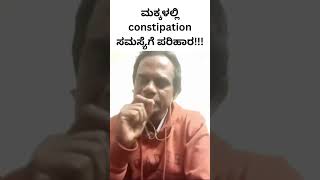 ಮಕ್ಕಳಲ್ಲಿ constipation ಸಮಸ್ಯೆಗೆ ಪರಿಹಾರ [upl. by Leirza]