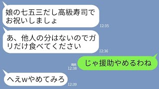 【LINE】3才の孫の七五三に行った私に長男嫁「お寿司は家族分だけですw他人はガリどうぞ」私「じゃあ援助やめるわ」→全ての援助をとりやめて永久に他人扱いした結果www【傑作総集編】 [upl. by Romito844]