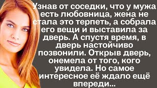 Узнав от соседки что у мужа есть любовница жена не стала это терпеть а собрала его вещи и [upl. by Elleiand]