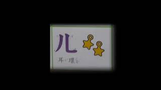 BoPoMoFo  Zhuyin Alphabet Taiwan Pronunciation The phonetic Chinese alphabet that kids learn [upl. by Enaitsirhc]