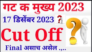 mpsc group C mains cut offexpected cut off गट क कट ऑफ 2023  संभाव्य mpsc clerk cut off [upl. by Hodgkinson195]