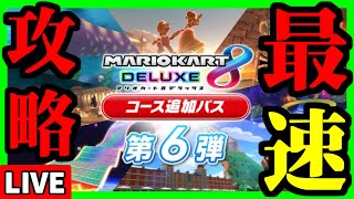 【生放送】最後のアップデート：DLC第6弾初見プレイ【マリオカート8デラックス】 [upl. by Finah]