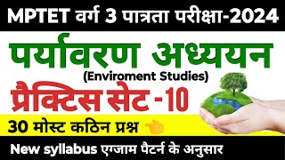 MPTET वर्ग 3 पात्रता परीक्षा 2024  mptet varg 3 paryavaran practice set 10  mptet varg 3 class [upl. by Whitnell]