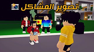 العائلة الروبلوكسية 216  جودي و عبودي يصورون مشاكل الناس 📸 و حمرا محتارة في اسم البيبي 👶 [upl. by Dafna]