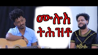 ሄርሞን ብርሃነ quotሄርሞን ትማልን ሎምንquot ኣብ ዝብልሰፊሕ ቃለ መሕትት ሙሉእ ትሕዝቶ Hermon Brhane Full interview [upl. by Elaweda]