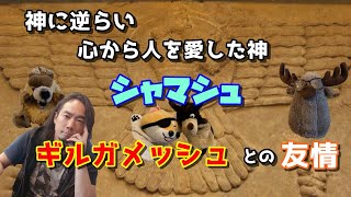 神に逆らい、心から人を愛した神シャマシュとギルガメッシュの友情を語る。第34回 [upl. by Howund177]