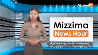 ဧပြီလ ၁ ရက်၊ မွန်းတည့် ၁၂ နာရီ Mizzima News Hour မဇ္စျိမသတင်းအစီအစဥ် [upl. by Giliane710]