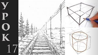 Основы перспективы в рисунке Учимся изображать объем и пространство на плоскости [upl. by Airamasor]