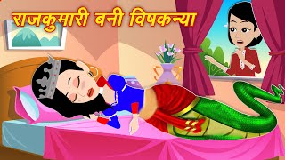 Jadui Moral Story राजकुमारी बनी बिषकन्या  Nagin ki Kahani  Princess Story Hindi Kahani  New Story [upl. by Adiari]