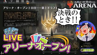 【MTGアリーナ】アリーナオープンDay2 やってきた2stドラフト、2000ドルなるか！ [upl. by Robbin136]