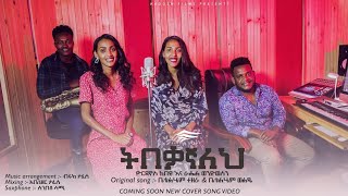 ትበቃኛለህ Yordanos kebede amp Rahel wendwesen Original song ቤተልሄም ተዘራ amp ቤተልሄም ወልዴ [upl. by Arakal]