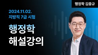 📢지방직 7급 해설강의 ㅣ 행정학 김중규 교수님 [upl. by Sarad]