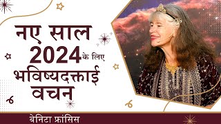 नए साल 2024 के लिए भविष्यवाणियां  बेनिटा फ्रांसिस [upl. by Shirlie24]