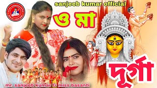 ও মা দূর্গাO maa Durga  Durga Puja gan 2024 Singer Sanjeeb Kumar amp Miss Basantidurgapuja [upl. by Chadburn]