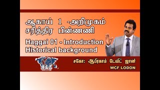 ஆகாய் 01 அறிமுகம் சரித்திர பின்ணணி Haggai 01 Introduction  Historical background [upl. by Alda]