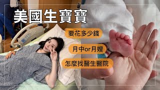 我的LA生小孩體驗！美國不給剖腹產？海關會擋嗎？｜Janie爵妮 [upl. by Son]