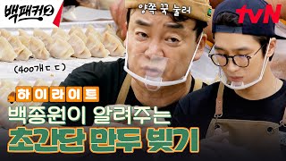 이 속도면 수제만두 400개 가능 백종원이 알려주는 만두 5초 만에 빚는 방법 highlight 백패커2 EP24 [upl. by Nidraj]