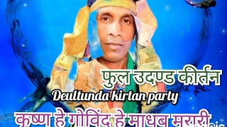 Deultunda kirtan party top setting doha ⚡krishan he gowind he madhab murari⚡mandp hali gla [upl. by Naujed80]