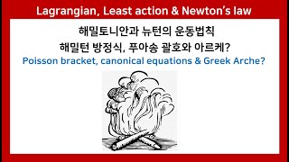 92B 해밀턴 방정식 푸아송 괄호 라그랑지안 해밀토니안 뉴턴 운동법칙 Hamiltonian Poisson bracket least action amp Newton’s law [upl. by Pammie]