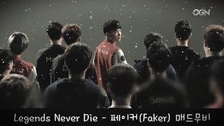 Legends Never Die  Faker 페이커 매드무비 [upl. by Anala]