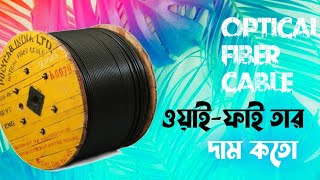 Optical fiber cable price in Bangladesh  কি দেখে optical fibre কেনা উচিত  4 core  brb rmaxrakib [upl. by Goulden793]