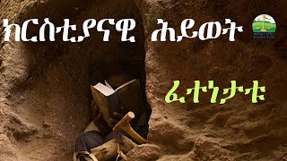 ክርስቲያናዊ ሕይወት  Eritrean Orthodox Tewahdo sbket 2024 [upl. by Durer]