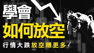 學會如何放空，就算行情大跌也能放空賺更多 ｜如何放空｜股市大跌｜做空｜放空意思｜期貨｜海期｜台指期｜投資｜理財｜ winsmart [upl. by Lecroy]