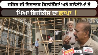 Ludhiana News  ਸ਼ਹਿਰ ਦੀ ਵਿਵਾਦਕ ਬਿਲਡਿੰਗਾਂ ਅਤੇ ਕਲੋਨੀਆਂ ਤੇ ਪਿਆ ਵਿਜੀਲੈਂਸ ਦਾ ਛਾਪਾ [upl. by Marylinda]