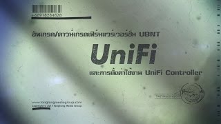 การทำ TFTP และการตั้งค่า UniFi เบื้องต้น  รับซ่อม UBiQUiTi และ MikroTik ทุกรุ่นทุกอาการ [upl. by Karim]