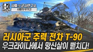 무기고 러시아군 주력 전차 T90 우크라이나에서 망신살이 뻗치다 t90 샤를세환 이세환 [upl. by Nwadrebma]