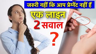 एक लाइन  जरुरी नहीं कि आप प्रेग्नेंट नहीं हैं  पूछें खुद से यह 2 सवाल  1 Line in Pregnancy Test [upl. by Enej]