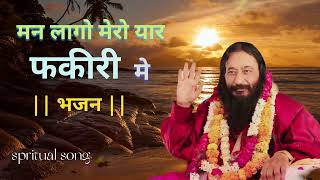 man Lago mero yaar fakiri mein  मन लागो मेरो यार फकीरी ​​में  Kabir bhajan  devotional song [upl. by Obeded]