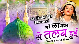 Sare La Maka Se Talab Hue  सरे ला मका से तलब हुई  Neha Naaz  Latest New Qawwali Madina [upl. by Vernice809]