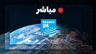 فرانس 24 – البث المباشر – الأخبار الدولية على مدار الساعة [upl. by Cosimo]