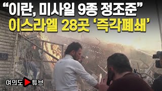 여의도튜브 quot이란 미사일 9종 정조준quot 이스라엘 28곳 즉각폐쇄 머니투데이방송 [upl. by Elodie]