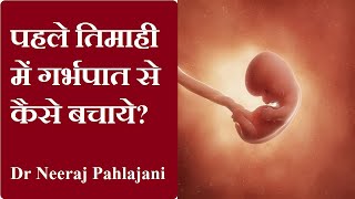 पहले तिमाही में गर्भपात से कैसे बचाये How To Prevent Miscarriage In Pregnancy [upl. by Irakuy576]