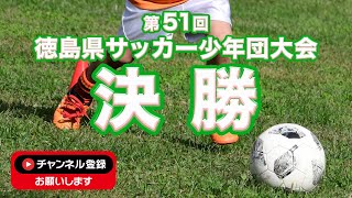 第５１回徳島県サッカー少年団大会決勝 徳島ヴォルティスジュニア 対 藍住北サッカースポーツ少年団 [upl. by Tracey]