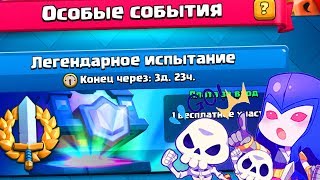 ЛЕГЕНДАРНОЕ ИСПЫТАНИЕ В КЛЕШ РОЯЛЬCLASH ROYALE [upl. by Epstein]