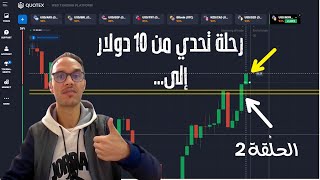 التحدي الثاني هل سأحقق الربح من 10 دولارات في الخيارات الثنائية؟ [upl. by Gladis773]