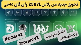 تحويل صن بلاص 2507L واى فاى داخى إلى LEVEL منيو جديد وحصرى 2024 [upl. by Isobel]