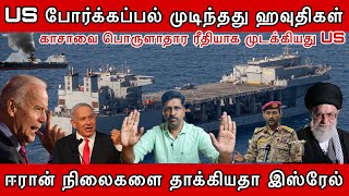 US போர்க்கப்பல் முடிந்தது ஹவுதிகள் I ஈரான் நிலைகளை தாக்கியதா இஸ்ரேல் I UNRWA Gaza Ravikumar Somu I [upl. by Dorcia]