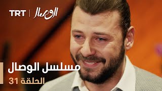 مسلسل الوصال  الحلقة 31 [upl. by Teressa]