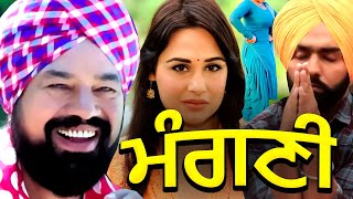 Mangani  New Punjabi Comedy Movies 2024  Comedy Movie  Punjabi Movie 2024  Rangila Punjab [upl. by Nhor]