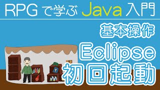 Java入門 【 Eclipse 初回起動 】～ 基本操作 ～ [upl. by Eidderf]