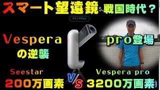 スマート望遠鏡 戦国時代？ Vesperaの逆襲 pro登場 Seestar 200万画素 VS Vespera pro 3200万画素 [upl. by Nohsreg42]