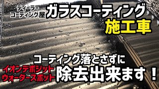 【TOYOTA】ライズイオンデジポット発生‼️‼️コーティング施行車でもコーティング落とすことなくイオンデジポットのみを落とすアイテムを紹介👍 [upl. by Nhojleahcim]