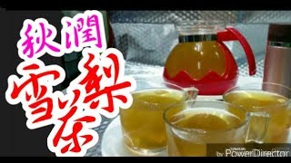 雪梨茶 雪梨水 🍐🍐😋滋潤 👍你一定識煲乾燥必飲🥃潤肺涼心、消痰降火、解毒、潤肺潤膚功效，亦有助紓緩喉嚨乾癢💯超易煲♨️效益大💪Moisturizing Pear Tea保健飲品 [upl. by Cheslie328]