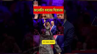 ৩১শে অক্টোবর 2024 বাংলাদেশ ও বিশ্বের আলোচিত ৯টি সংবাদের শিরোনাম  shortsnews TFTV দেশবিদেশেরখবর [upl. by Tris]